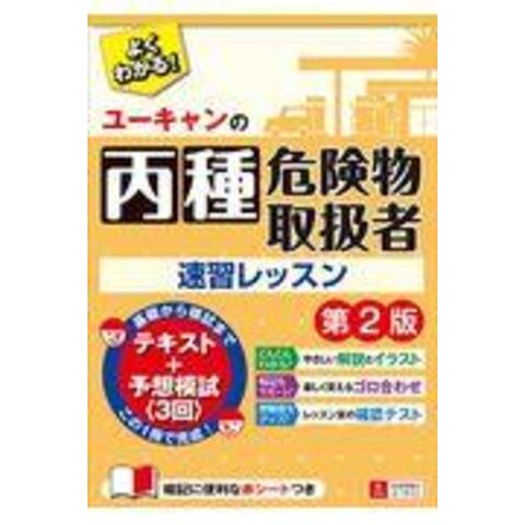 ユーキャンの丙種危険物取扱者速習レッスン 第２版 /ユーキャン危険物