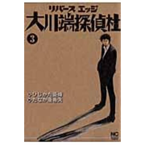 Dショッピング リバースエッジ大川端探偵社 3 たなか亜希夫 ひじかた憂峰 カテゴリ 青年の販売できる商品 Honyaclub Com ドコモの通販サイト Dショッピング リバースエッジ大川端探偵社 3 たなか亜希夫 ひじかた憂峰 カテゴリ 青年の販売できる商品 Honyaclub Com ドコモの通販サイト