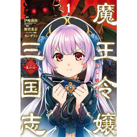 Dショッピング 魔王令嬢から始める三国志 董白伝 1 伊崎喬助 無望菜志 カンザリン カテゴリ 少年の販売できる商品 Honyaclub Com ドコモの通販サイト Dショッピング 魔王令嬢から始める三国志 董白伝 1 伊崎喬助 無望菜志 カンザリン カテゴリ 少年の販売できる商品 Honyaclub Com ドコモの通販サイト