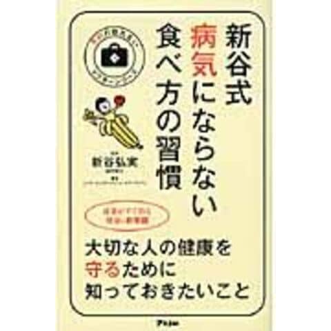 dショッピング |新谷式病気にならない食べ方の習慣 /シンヤ