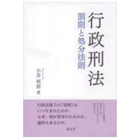 dショッピング |行政刑法 罰則と処分法則 /小谷利恵 | カテゴリ：法律