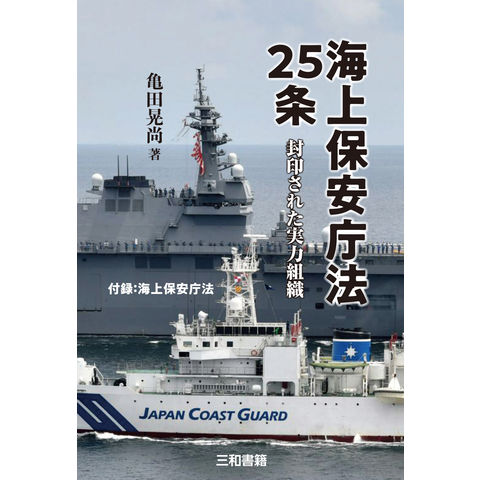 dショッピング |海上保安庁法25条 /亀田晃尚 | カテゴリ：経済・財政