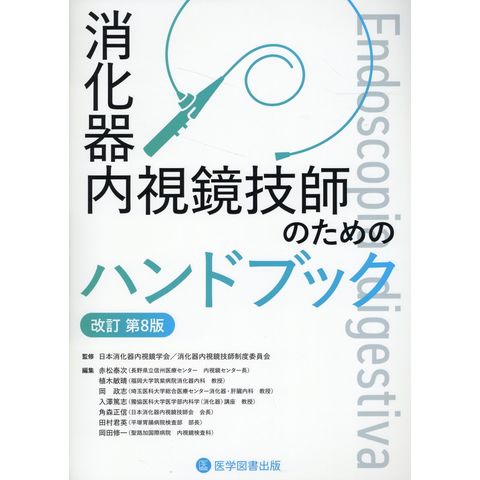 dショッピング |消化器内視鏡技師のためのハンドブック 改訂第８版 /日本消化器内視鏡学会 消化器内視鏡技師制度 | カテゴリ：の販売できる商品 |  HonyaClub.com (0969784865175554)|ドコモの通販サイト