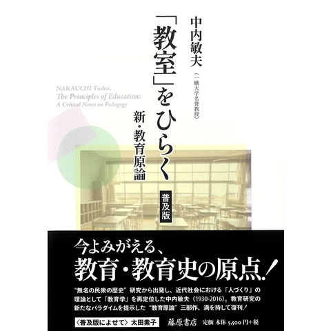 中内敏夫著作集 7/藤原書店/中内敏夫（単行本） 中内敏夫著作