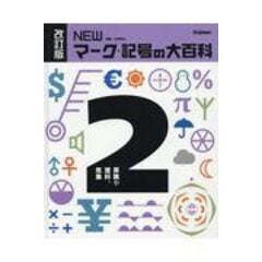 dショッピング |ＮＥＷマーク・記号の大百科 ３ 改訂版 /太田幸夫（ピクトグラ | カテゴリ：学習参考書・問題集 その他の販売できる商品 |  HonyaClub.com (0969784055013161)|ドコモの通販サイト