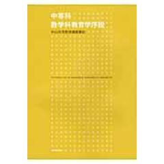 dショッピング |初等科数学科教育学序説 杉山吉茂教授講義筆記 /杉山