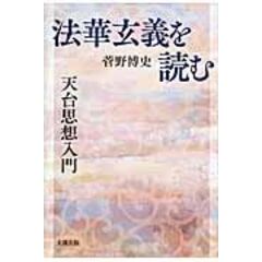 dショッピング |一念三千とは何か 『摩訶止観』正修止観章 /菅野博史