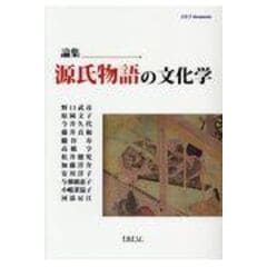 dショッピング |論集源氏物語の文化学 /藤井貞和 小嶋菜温子 原岡文子