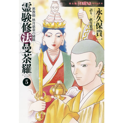 dショッピング |霊験修法曼荼羅 密教僧秋月慈童の秘儀 ５ /永久保貴一 | カテゴリ：青年の販売できる商品 | HonyaClub.com  (0969784022758255)|ドコモの通販サイト