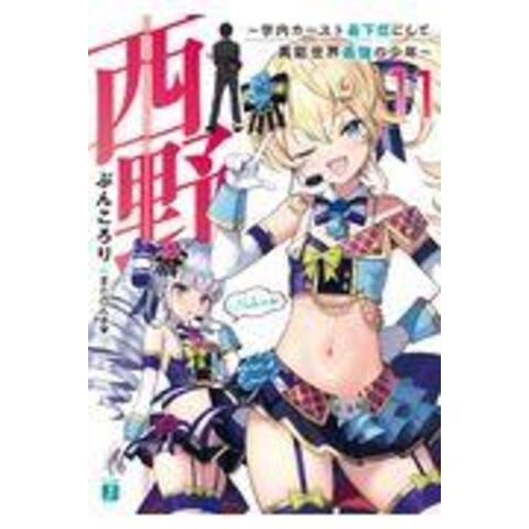 Dショッピング 西野 学内カースト最下位にして異能世界最強の少年 １１ ぶんころり カテゴリ の販売できる商品 Honyaclub Com ドコモの通販サイト