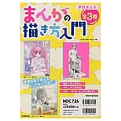 Dショッピング まんがの描き方入門 全３巻セット 学研まんが 日本マンガ塾 カテゴリ の販売できる商品 Honyaclub Com ドコモの通販サイト