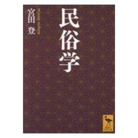 dショッピング |民俗学 /宮田登 | カテゴリ：経済・財政 その他の販売