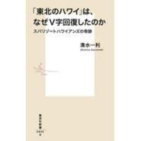 dショッピング |「東北のハワイ」は、なぜＶ字回復したのか スパ