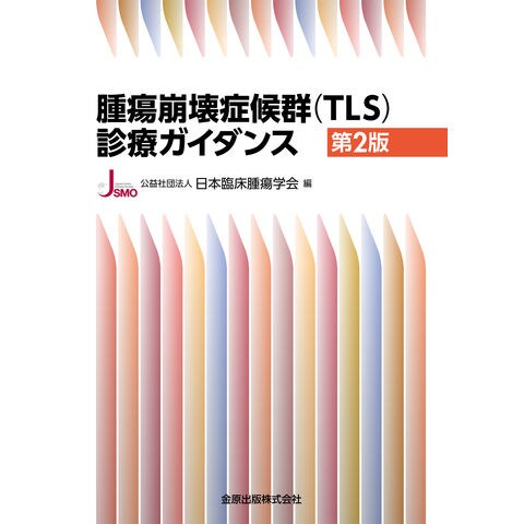 dショッピング |腫瘍崩壊症候群（ＴＬＳ）診療ガイダンス 第２版 /日本臨床腫瘍学会 | カテゴリ：の販売できる商品 | HonyaClub.com  (0969784307204255)|ドコモの通販サイト