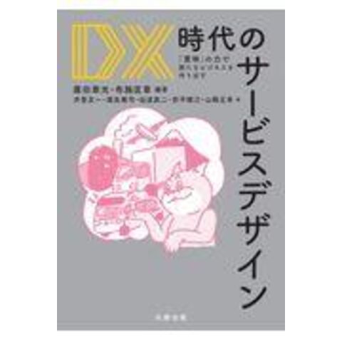 dショッピング |ＤＸ時代のサービスデザイン 「意味」の力で新たな