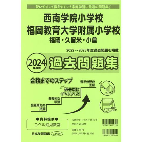 dショッピング |西南学院小学校・福岡教育大学附属小学校過去問題集 ２０２４年度版 | カテゴリ：の販売できる商品 | HonyaClub.com  (0969784776155355)|ドコモの通販サイト