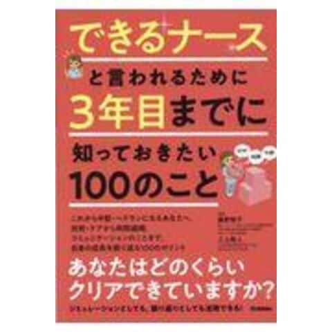 dショッピング |できるナースと言われるために３年目までに知っておき