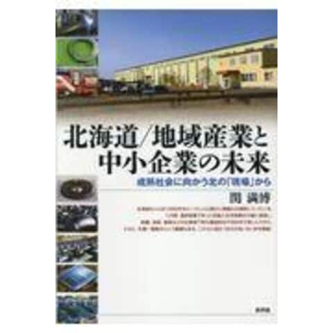 dショッピング |北海道／地域産業と中小企業の未来 成熟社会に向かう北の「現場」から /関満博 | カテゴリ：経済・財政 その他の販売できる商品 |  HonyaClub.com (0969784794810755)|ドコモの通販サイト