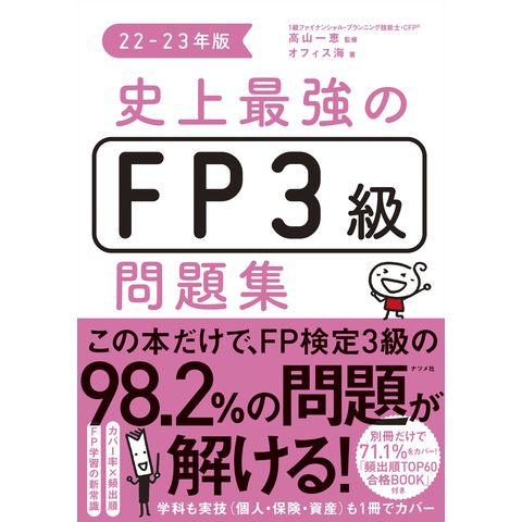 史上最強のＦＰ３級問題集 ２２ー２３年版 /高山一恵 オフィス海 - www