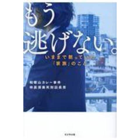 dショッピング |もう逃げない。 いままで黙っていた「家族」のこと /林