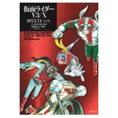 dショッピング |仮面ライダーＶ３／Ｘ １９７３ー７４［完全版］ /石ノ森章太郎 尾瀬あきら | カテゴリ：青年の販売できる商品 |  HonyaClub.com (0969784835457055)|ドコモの通販サイト