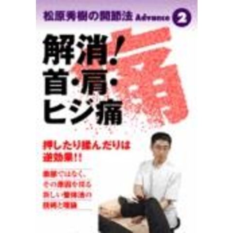 ＤＶＤ＞松原秀樹の関節法Ａｄｖａｎｃｅ ２ /松原秀樹 - www.celos.sr.org