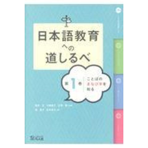 dショッピング |日本語教育への道しるべ 第１巻 /坂本正 川崎直子 石澤