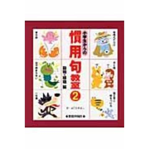 Dショッピング 小学生からの慣用句教室 ２ 動物 植物編 横田清 カテゴリ 学習参考書 問題集 その他の販売できる商品 Honyaclub Com ドコモの通販サイト