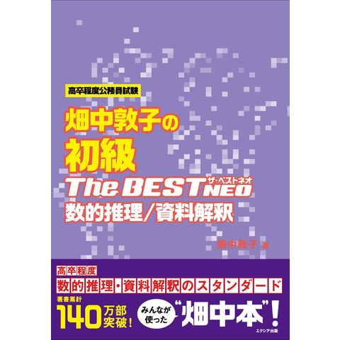 dショッピング |畑中敦子の初級ザ・ベストＮＥＯ数的推理／資料解釈