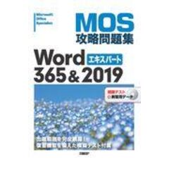 dショッピング |ＭＯＳ攻略問題集Ｗｏｒｄ３６５＆２０１９ 動画解答