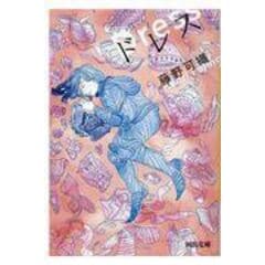 dショッピング |いやしい鳥 /藤野可織 | カテゴリ：の販売できる商品