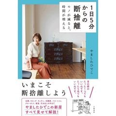 1日5分からの断捨離 モノが減ると、時間が増える /やました