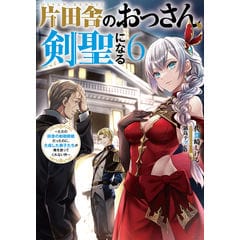 片田舎のおっさん、剣聖になる　1~8巻セット　鍋島テツヒロ 全巻セット) 片田舎のおっさん、剣聖になる～ただの田舎の剣術