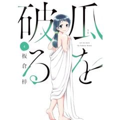 dショッピング |つぐなう肌 ４ /優斗 村生ミオ | カテゴリ：青年の販売できる商品 | HonyaClub.com  (0969784832238725)|ドコモの通販サイト