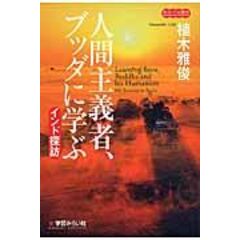 dショッピング |差別の超克 原始仏教と法華経の人間観 /植木雅俊