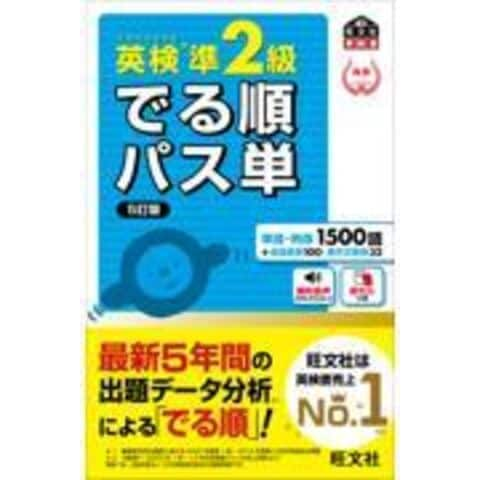 dショッピング |英検準２級でる順パス単 文部科学省後援 ５訂版