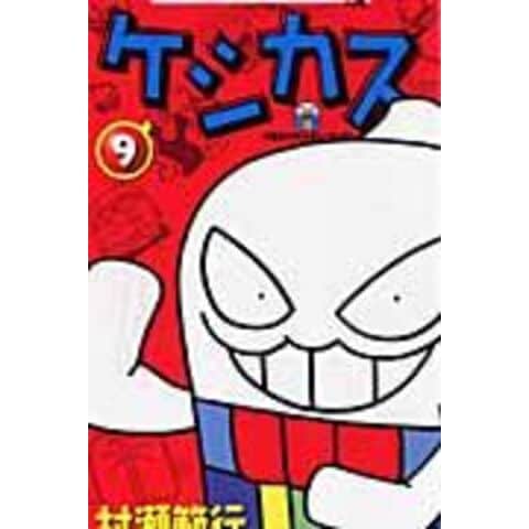 dショッピング |ケシカスくん 第9巻 /村瀬範行 | カテゴリ：少年の