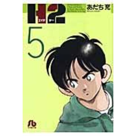 dショッピング |Ｈ２ ５ /あだち充 | カテゴリ：の販売できる商品