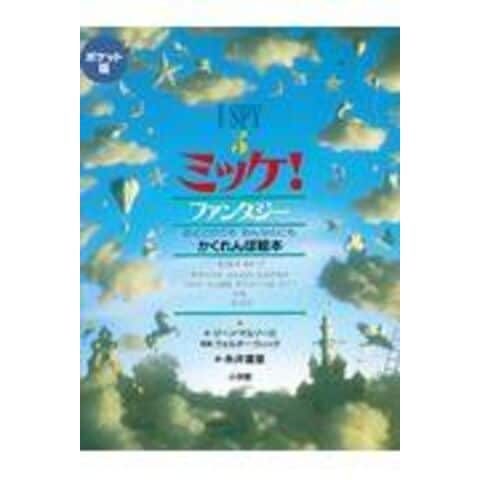 dショッピング |Ｉ ＳＰＹミッケ！ポケット版 おとこのこもおんなのこもかくれんぼ絵本 ５ /ジーン・マルゾーロ ウォルター・ウィック 糸井重里 |  カテゴリ：の販売できる商品 | HonyaClub.com (0969784097267256)|ドコモの通販サイト