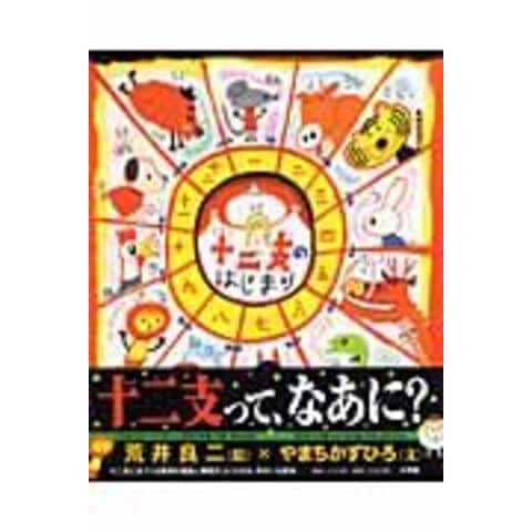 dショッピング |十二支のはじまり 十二支まるわかり /荒井良二 やまち