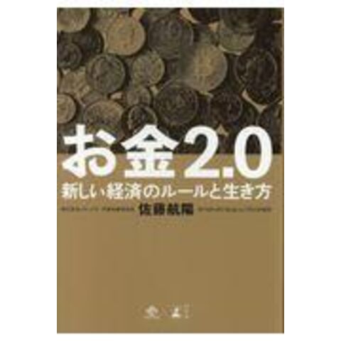 お金２．０ 新しい経済のルールと生き方 /佐藤航陽