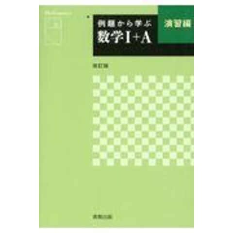 dショッピング |例題から学ぶ数学１＋Ａ演習編 改訂版 /福島國光