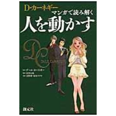 dショッピング |Ｄ・カーネギー マンガで読み解く人を動かす /デール