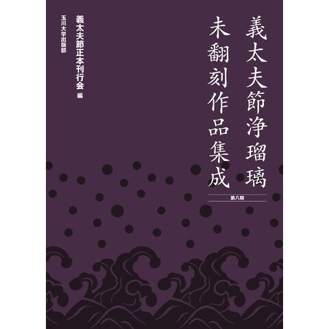 義太夫節浄瑠璃未翻刻作品集成 12冊セット 2025年最新Yahoo