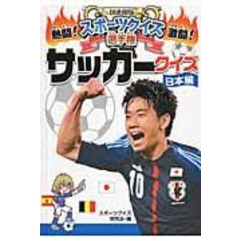 Dショッピング サッカークイズ 日本編 スポーツクイズ研究会 カテゴリ 学習参考書 問題集 その他の販売できる商品 Honyaclub Com ドコモの通販サイト