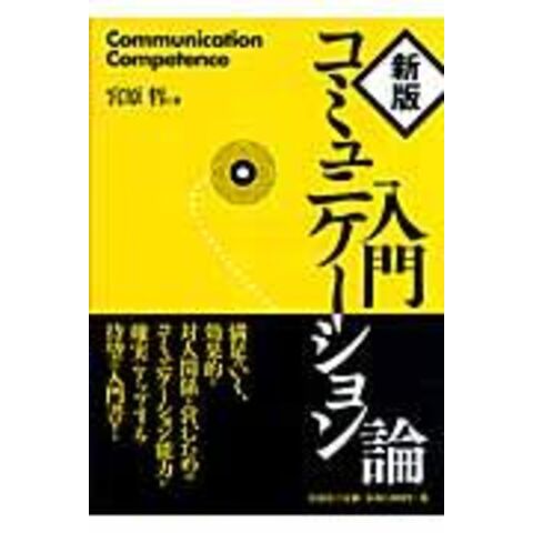 dショッピング |入門コミュニケーション論 新版 /宮原哲 | カテゴリ