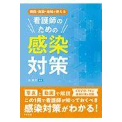 dショッピング |病院・施設・地域で使える看護師のための感染対策 /洪