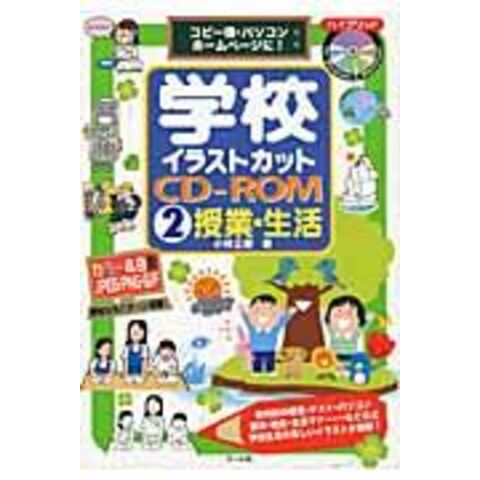 Dショッピング 学校イラストカットｃｄーｒｏｍ コピー機 パソコン ホームページに ２ 小林正樹 カテゴリ デザイン イラストの販売できる商品 Honyaclub Com ドコモの通販サイト