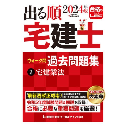 dショッピング |出る順宅建士ウォーク問過去問題集 ２ ２０２４年版 第 ...