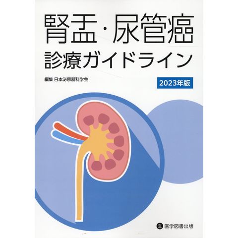 dショッピング |腎盂・尿管癌診療ガイドライン ２０２３年版 /日本